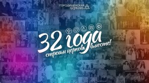 Нам 32 года! | ролик ко Дню Рождения Городищенской церкви