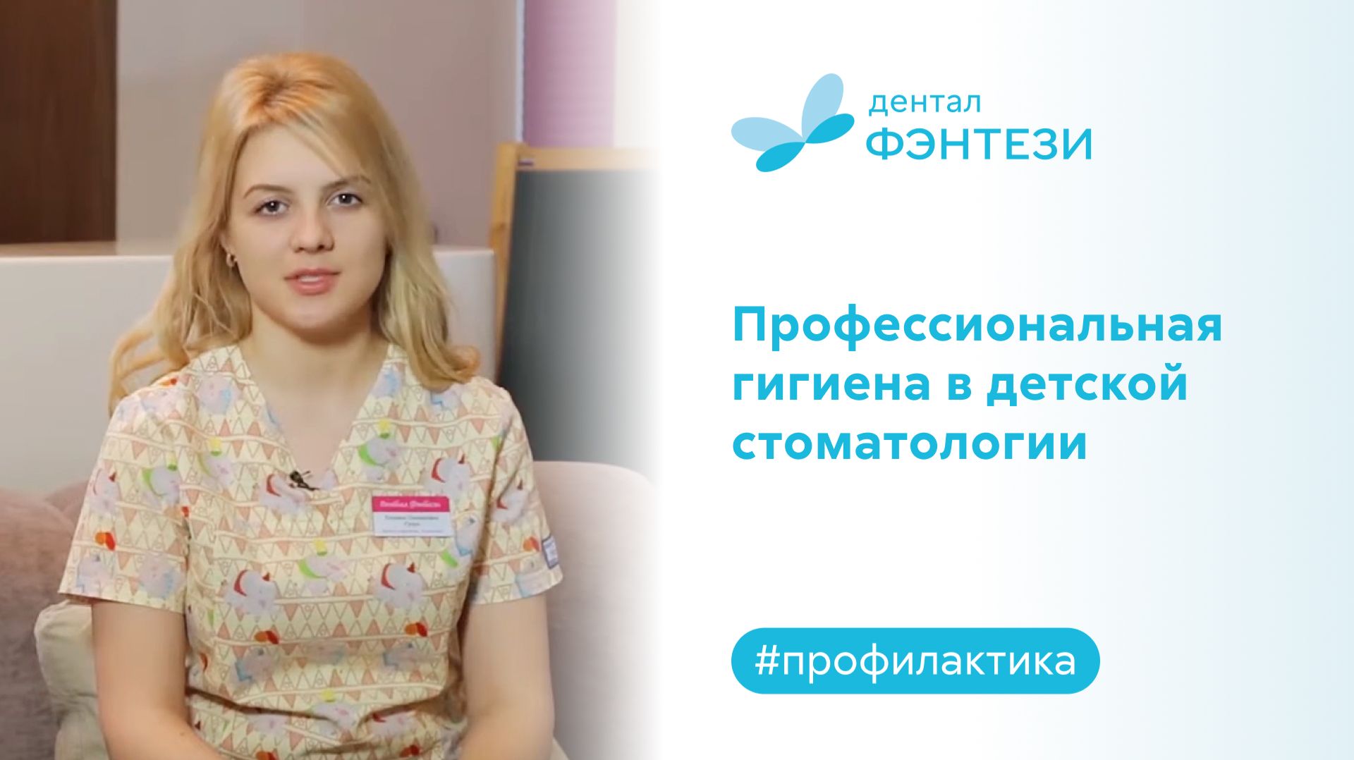 ✅ Профессиональная гигиена в Дентал Фэнтези