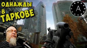 ДеД в ТАРКОВЕ #escapefromtarkov #extractionshooter #летсплей #тарков #tarkov #arumort