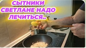 САМВЕЛ АДАМЯН, СЫТНИКИ, СВЕТЛАНЕ НАДО ЛЕЧИТЬСЯ..