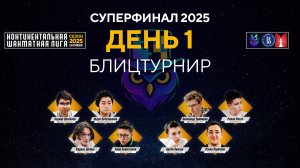 Континентальная Шахматная Лига. Суперфинал! День 1 ⏰ 19 декабря, 17.30 🎤 Сергей Шипов ♛ Шахматы