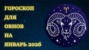 ГОРОСКОП ДЛЯ ОВНОВ НА ЯНВАРЬ 2026