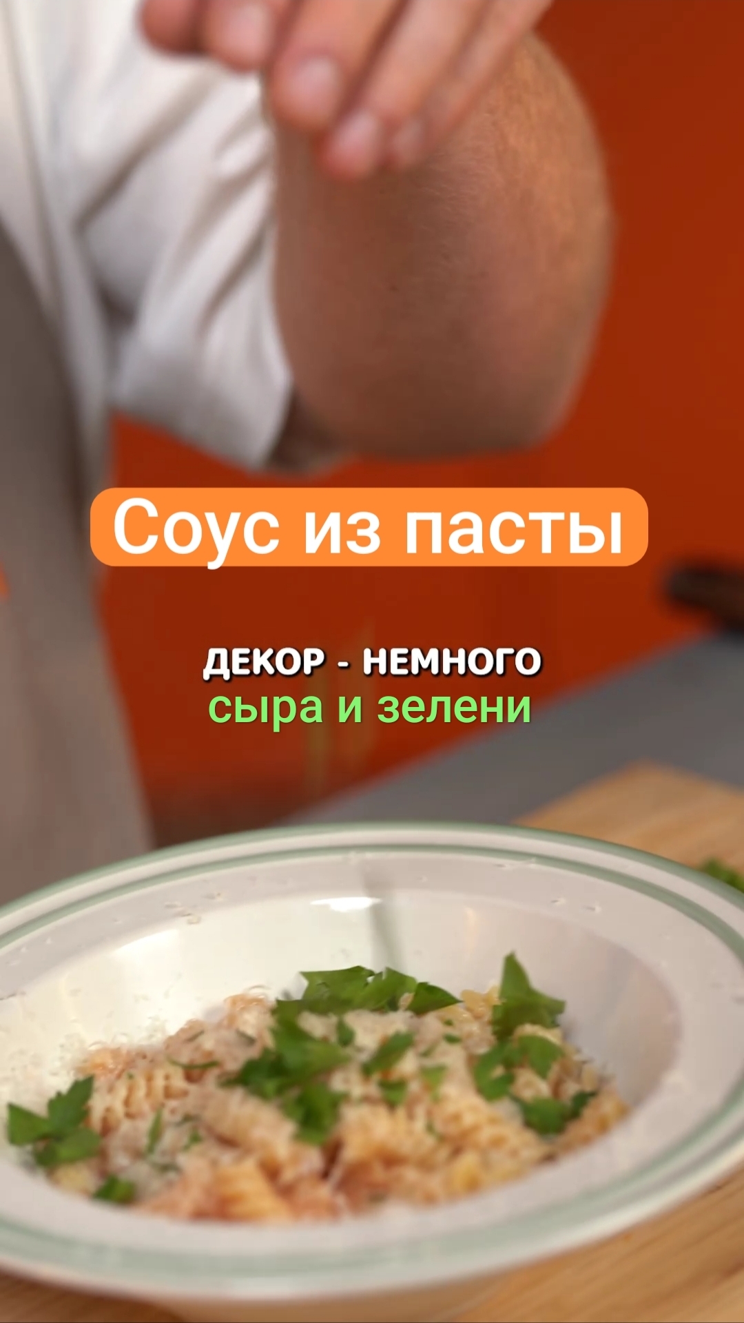 Соус из пасты переваренной для пасты обычной #рецепт #shorts #лайфхак