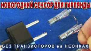 Новогодний Лайфхак Электрика зажжем гирлянду от одной батарейки