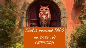 Расклад Таро на 2026 год для знака СКОРПИОН