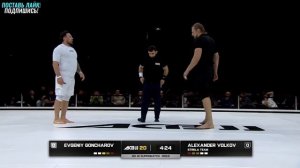 Александр Волков VS Евгений Гончаров