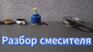 Разбор смесителя, замена картриджа.