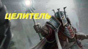 Для Себя - Barony - Целитель - Часть 4 "ЭПИЧЕСКИЙ БОЙ - на 3:33"