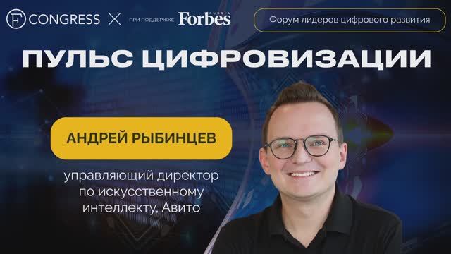 Андрей Рыбинцев, Управляющий директор по искусственному интеллекту, Авито