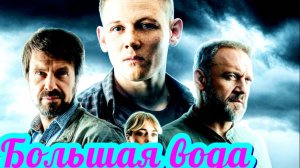 Большая вода 1 Сезон 2025 Сюжет и дата выхода Сериал (НТВ)