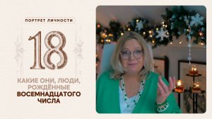 Какие они… люди, рождённые восемнадцатого числа