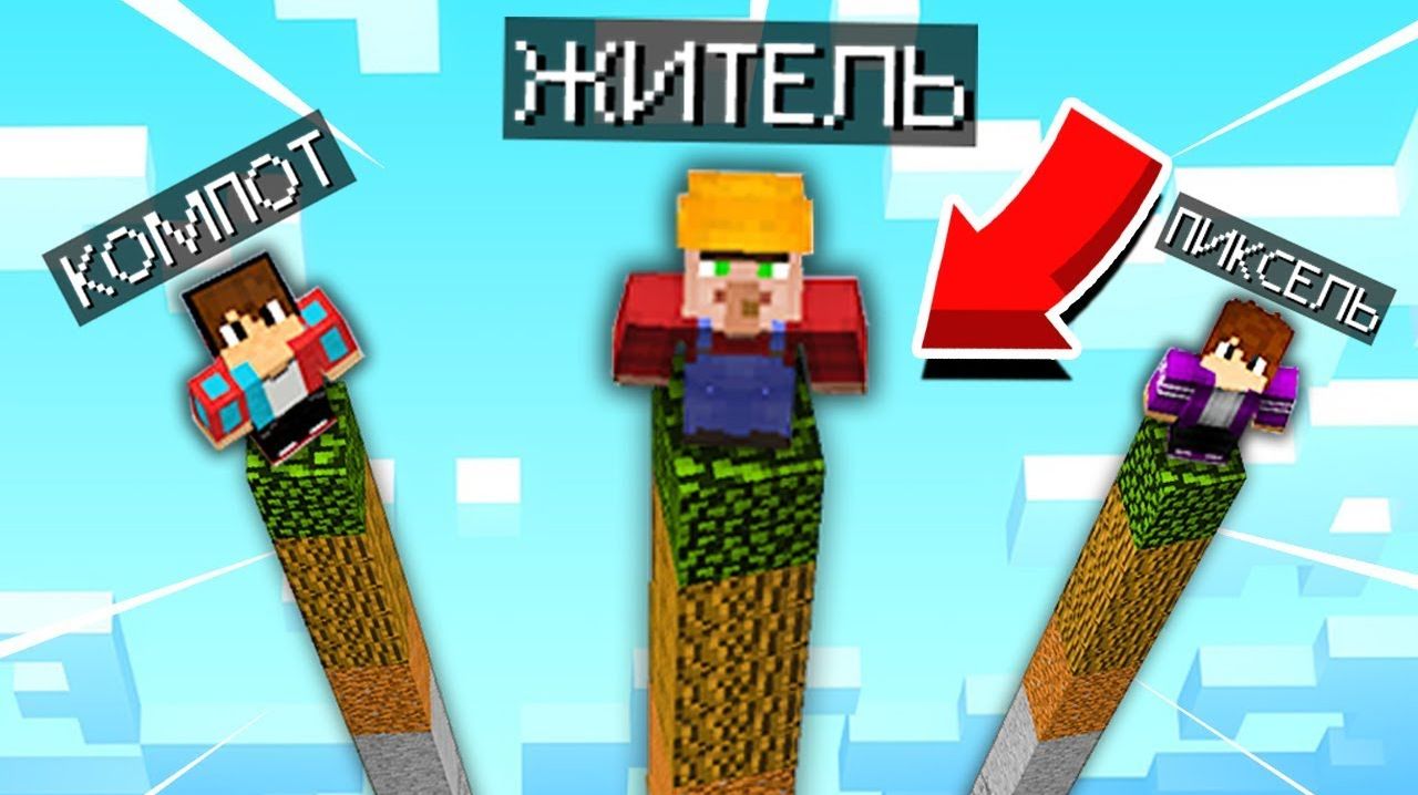 ВЫЖИВАНИЕ НА СТОЛБАХ! КОМПОТ ЖИТЕЛЬ И ПИКСЕЛЬ В МАЙНКРАФТ 100% ТРОЛЛИНГ ЛОВУШКА MINECRAFT (360p)