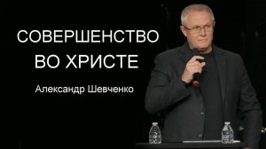 Совершенство во Христе Александр Шевченко