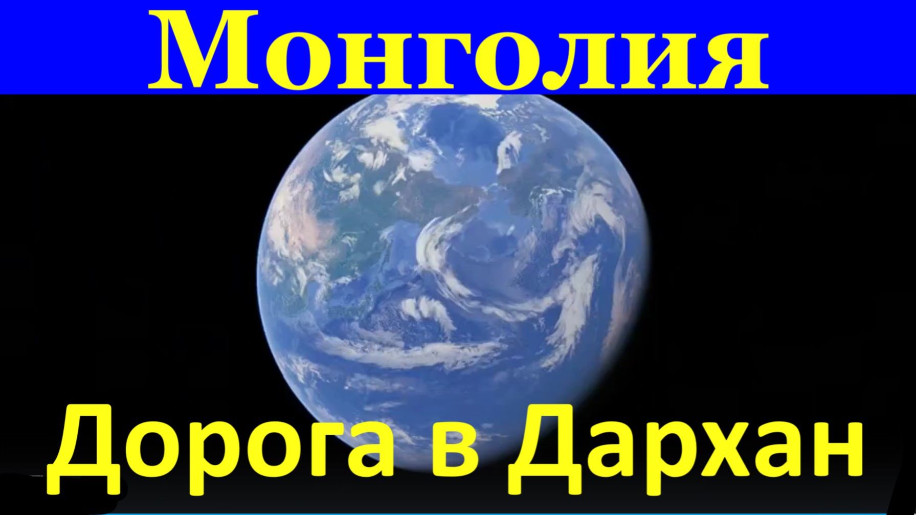 Монголия дорога в Дархан МНР