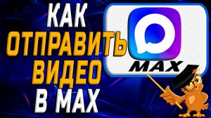 Как отправить видео в Max