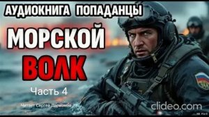 АУДИОКНИГА "МОРСКОЙ ВОЛК" Часть 4