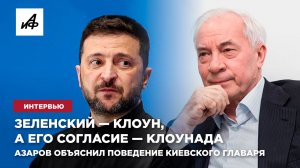 Зеленский-клоун, а его согласие — клоунада. Азаров объяснил поведение киевского главаря