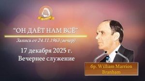 2025.12.17 "Он даёт нам всё" W.M.Branham | Вечернее служение