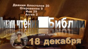 18 декабря - Деяния Апостолов 20; Откровение 9; Иов 29; Аггей 2