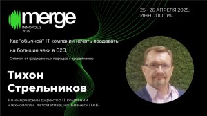 Как IT-компании выйти на крупные B2B-продажи | Тихон Стрельников