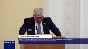 ОРЕНБУРГСКИЕ ПАРЛАМЕНТАРИИ ПРИНЯЛИ БЮДЖЕТ ОБЛАСТИ