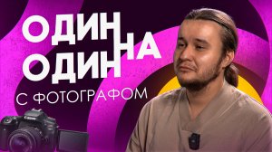 Один на один с ФОТОГРАФОМ