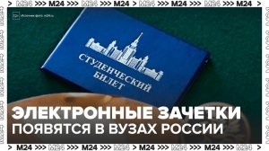 В России введут электронные студенческие билеты и зачетные книжки - Москва 24