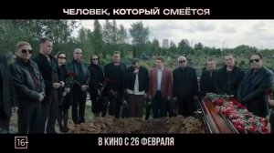 Человек который смеется - Трейлер 2026