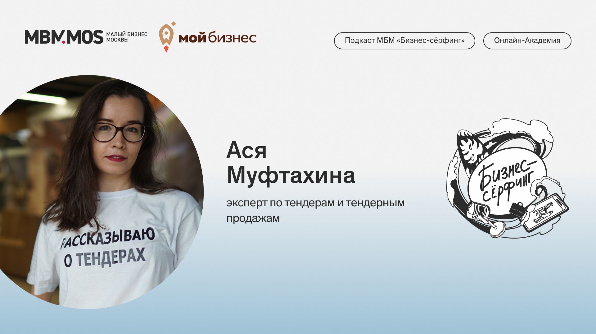 Тендерные продажи | Ася Муфтахина в сезоне B2G