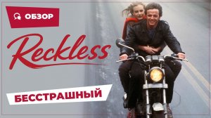 Бесстрашный (Reckless, 1984) || Кино без перемотки || Обзор