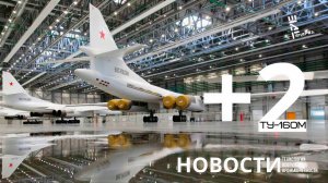 ВКС России получили 2 новейших Ту-160М. Другие новости