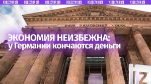 Экономия неизбежна, будущее будет сложным — глава минфина ФРГ
