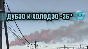 ДУБЭО И ХОЛОДЭО -36° 🥶 чиста снега ❄️❄️❄️ снегоуборщиков!!!