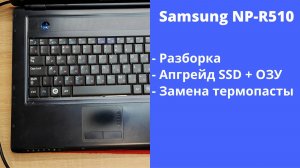 Как разобрать ноутбук Samsung NP-R510  Апгрейд, замена термопасты, установка SSD