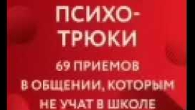 Психотрюки. 69 приемов в общении, которым не учат в школе самостоятельное обучение смотреть онлайн