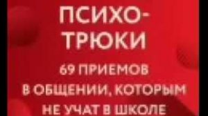 Психотрюки. 69 приемов в общении, которым не учат в школе самостоятельное обучение