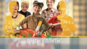Трейлер «Сваты у плиты» на Drupich.Net