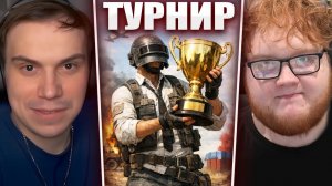 ГЛЕБ ИГРАЕТ ТУРНИР по PUBG от РЕКРЕНТА (Хелин, Витя, Танкзор) | Sasavot