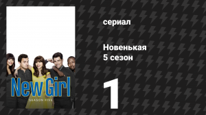 Новенькая 5 сезон 1 серия «Большая мама П» (сериал, 2016)