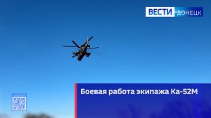 Боевая работа экипажа Ка-52М