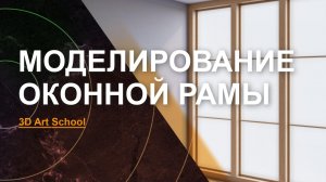 Моделирование ОКОННОЙ РАМЫ в 3Ds Max