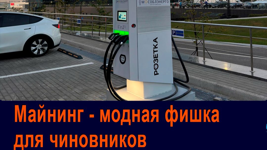 18.12. В России предложили совмещать майнинг криптовалют с зарядными станциями для электромобилей.