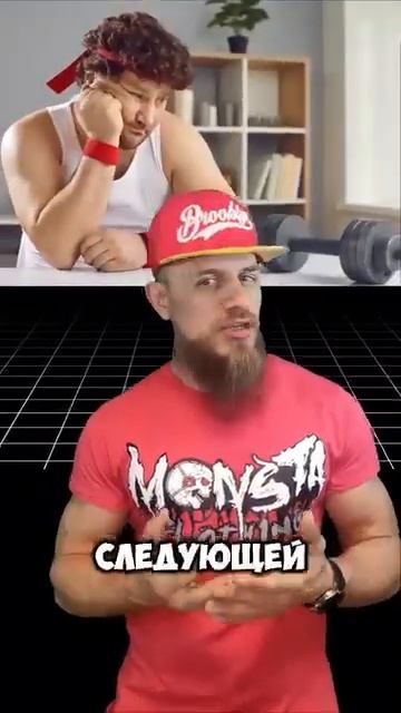 Это мешает Тебе набрать Мышечную массу. Часть 5