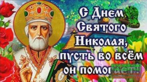 19 ДЕКАБРЯ.ДЕНЬ СВЯТОГО НИКОЛАЯ ЧУДОТВОРЦА._НИКОЛУШКА ПОМОГАЙ!_ МУ3ЫКАЛЬНОЕ ПОЖЕЛАНИЕ МОИМ ДРУ3ЬЯМ