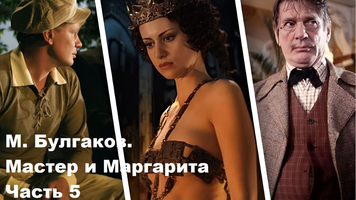 М. Булгаков. Мастер и Маргарита. Часть 5