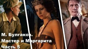М. Булгаков. Мастер и Маргарита. Часть 5