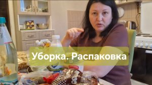 Уборка. Распаковка