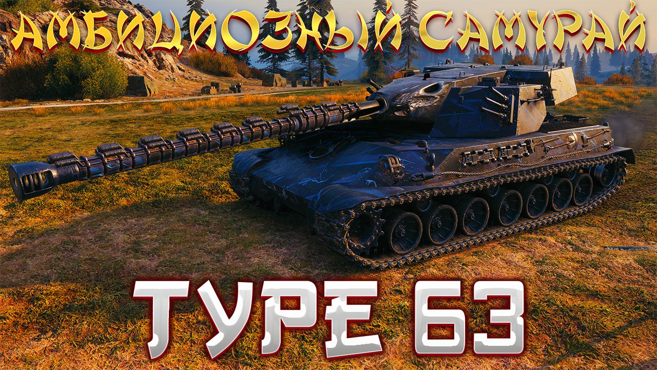 TYPE 63 - НЕ ТОТ, ЗА КОГО СЕБЯ ВЫДАЕТ. ОБЗОР ТАНКА ТАЙП 63. РАЗБОР БРОНИ, ОБОРУДОВАНИЕ, ПОЛЕВАЯ смотреть онлайн