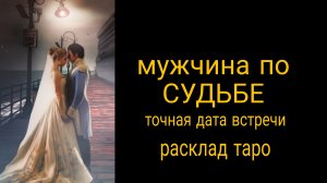 ❗КТО НАЗОВЕТ ТЕБЯ ЕДИНСТВЕННОЙ❓МУЖЧИНА ПО СУДЬБЕ❗Где когда встретитесь❓#гаданиенабудущее #будущиймуж