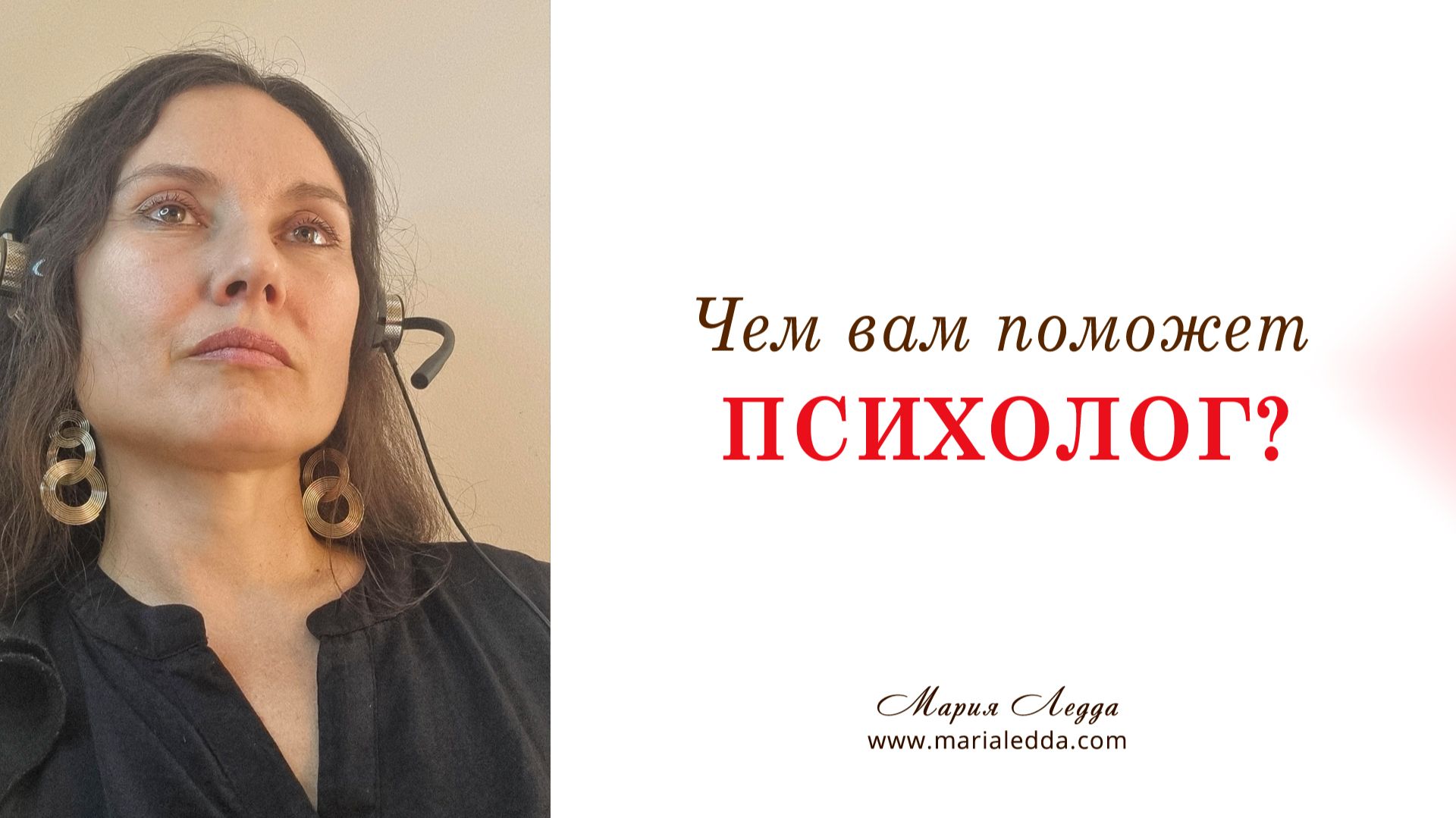 Чем вам поможет психолог?